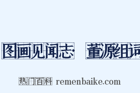 图画见闻志·董源组词是什么意思的图片